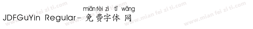 JDFGuYin Regular字体转换